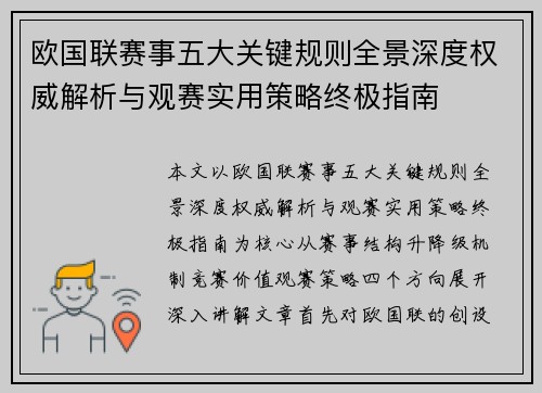 欧国联赛事五大关键规则全景深度权威解析与观赛实用策略终极指南