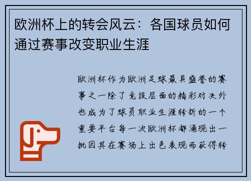 欧洲杯上的转会风云：各国球员如何通过赛事改变职业生涯
