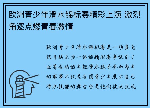 欧洲青少年滑水锦标赛精彩上演 激烈角逐点燃青春激情 欧洲青少年滑水锦标赛精彩上演 激烈角逐点燃青春激情
