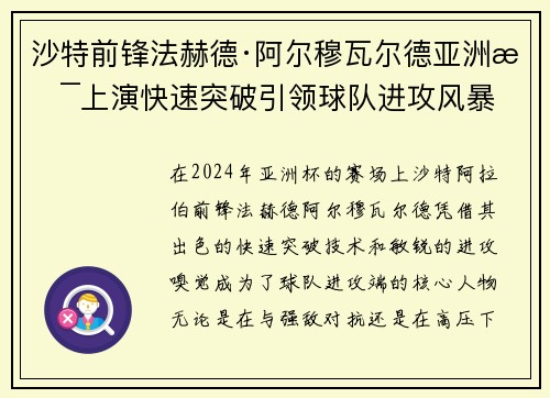沙特前锋法赫德·阿尔穆瓦尔德亚洲杯上演快速突破引领球队进攻风暴