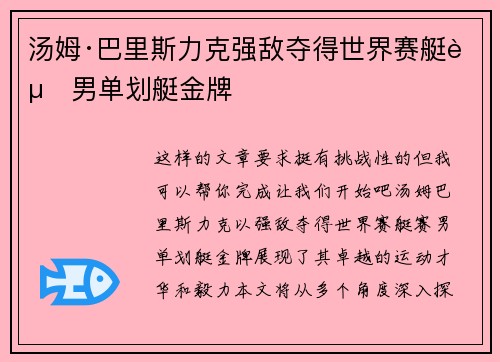 汤姆·巴里斯力克强敌夺得世界赛艇赛男单划艇金牌 汤姆·巴里斯力克强敌夺得世界赛艇赛男单划艇金牌
