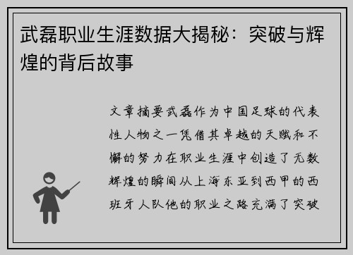 武磊职业生涯数据大揭秘：突破与辉煌的背后故事