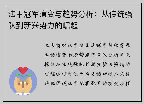 法甲冠军演变与趋势分析：从传统强队到新兴势力的崛起