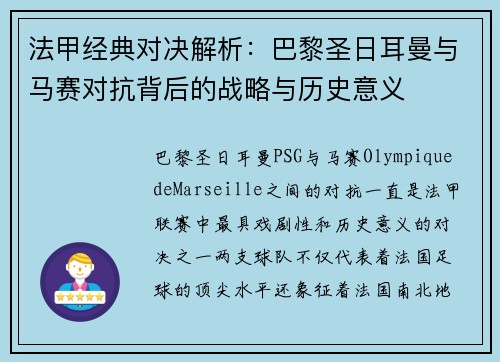 法甲经典对决解析：巴黎圣日耳曼与马赛对抗背后的战略与历史意义