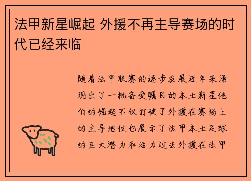 法甲新星崛起 外援不再主导赛场的时代已经来临