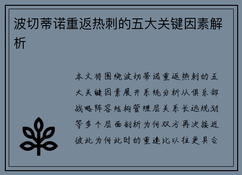 波切蒂诺重返热刺的五大关键因素解析