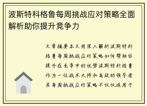 波斯特科格鲁每周挑战应对策略全面解析助你提升竞争力