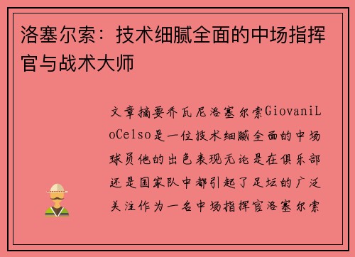 洛塞尔索：技术细腻全面的中场指挥官与战术大师
