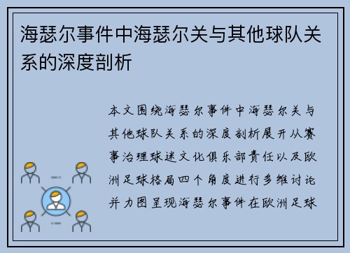 海瑟尔事件中海瑟尔关与其他球队关系的深度剖析 海瑟尔事件中海瑟尔关与其他球队关系的深度剖析