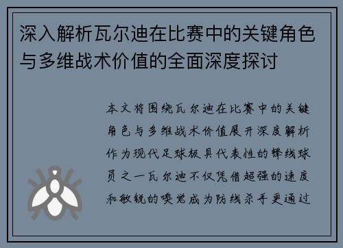 深入解析瓦尔迪在比赛中的关键角色与多维战术价值的全面深度探讨