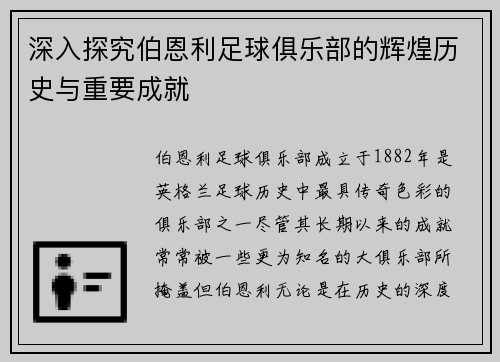 深入探究伯恩利足球俱乐部的辉煌历史与重要成就
