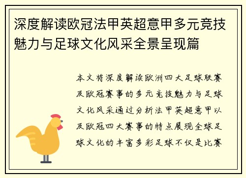 深度解读欧冠法甲英超意甲多元竞技魅力与足球文化风采全景呈现篇