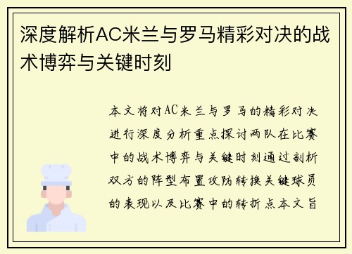 深度解析AC米兰与罗马精彩对决的战术博弈与关键时刻 深度解析AC米兰与罗马精彩对决的战术博弈与关键时刻