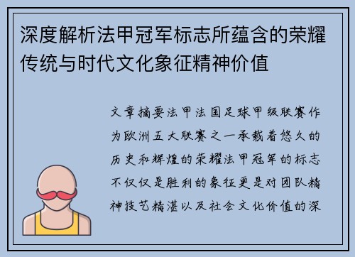 深度解析法甲冠军标志所蕴含的荣耀传统与时代文化象征精神价值 深度解析法甲冠军标志所蕴含的荣耀传统与时代文化象征精神价值