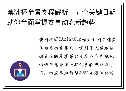 澳洲杯全景赛程解析：五个关键日期助你全面掌握赛事动态新趋势