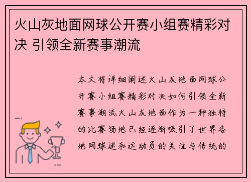 火山灰地面网球公开赛小组赛精彩对决 引领全新赛事潮流