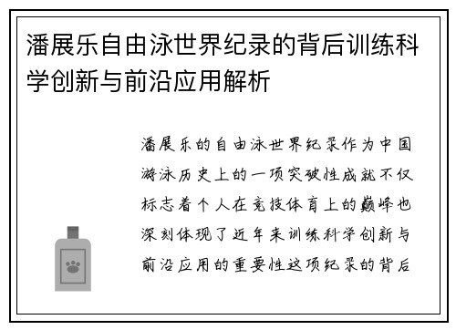 潘展乐自由泳世界纪录的背后训练科学创新与前沿应用解析
