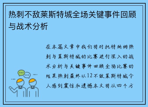 热刺不敌莱斯特城全场关键事件回顾与战术分析