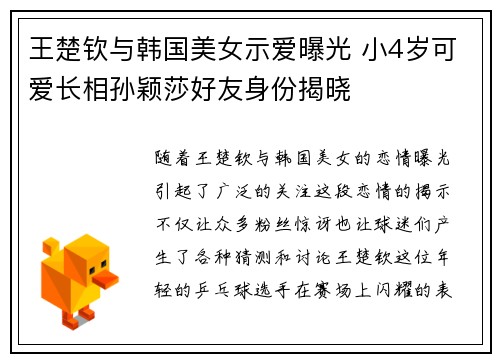 王楚钦与韩国美女示爱曝光 小4岁可爱长相孙颖莎好友身份揭晓