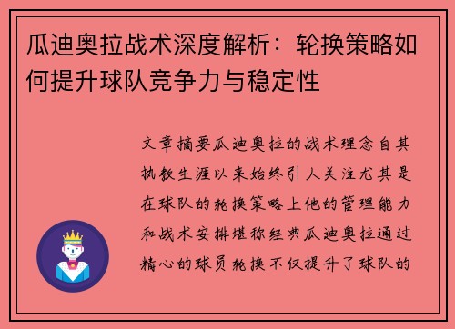 瓜迪奥拉战术深度解析：轮换策略如何提升球队竞争力与稳定性