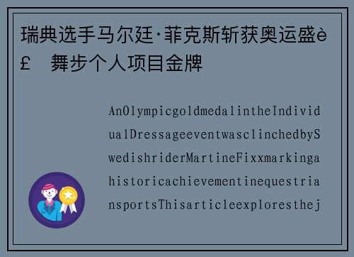 瑞典选手马尔廷·菲克斯斩获奥运盛装舞步个人项目金牌