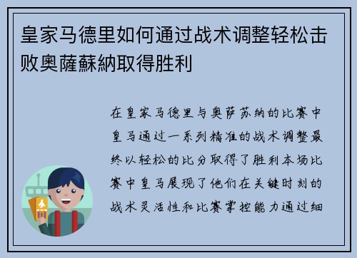 皇家马德里如何通过战术调整轻松击败奧薩蘇納取得胜利