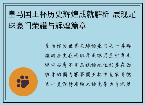 皇马国王杯历史辉煌成就解析 展现足球豪门荣耀与辉煌篇章