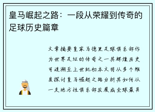 皇马崛起之路：一段从荣耀到传奇的足球历史篇章