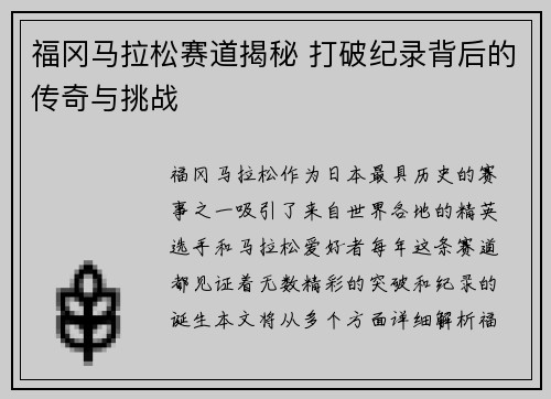 福冈马拉松赛道揭秘 打破纪录背后的传奇与挑战