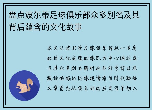 盘点波尔蒂足球俱乐部众多别名及其背后蕴含的文化故事