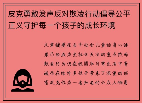 皮克勇敢发声反对欺凌行动倡导公平正义守护每一个孩子的成长环境