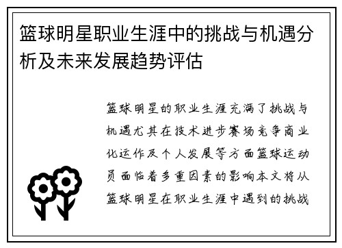 篮球明星职业生涯中的挑战与机遇分析及未来发展趋势评估