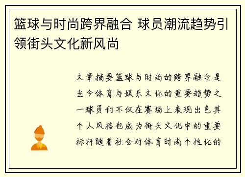 篮球与时尚跨界融合 球员潮流趋势引领街头文化新风尚 篮球与时尚跨界融合 球员潮流趋势引领街头文化新风尚
