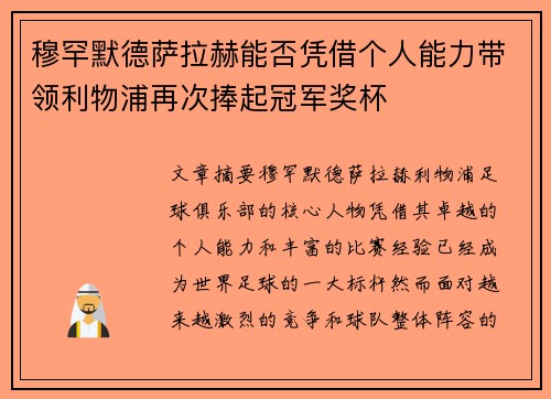 穆罕默德萨拉赫能否凭借个人能力带领利物浦再次捧起冠军奖杯 穆罕默德萨拉赫能否凭借个人能力带领利物浦再次捧起冠军奖杯