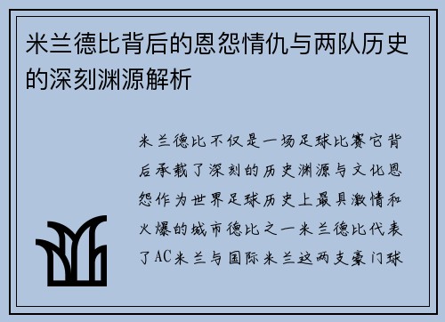 米兰德比背后的恩怨情仇与两队历史的深刻渊源解析