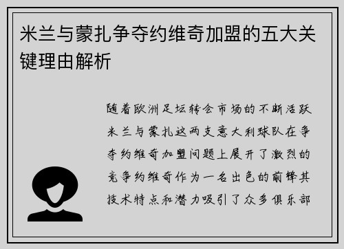 米兰与蒙扎争夺约维奇加盟的五大关键理由解析