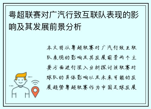 粤超联赛对广汽行致互联队表现的影响及其发展前景分析