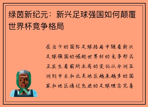 绿茵新纪元：新兴足球强国如何颠覆世界杯竞争格局