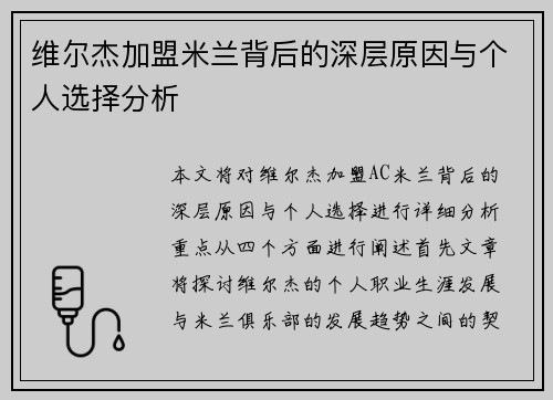 维尔杰加盟米兰背后的深层原因与个人选择分析
