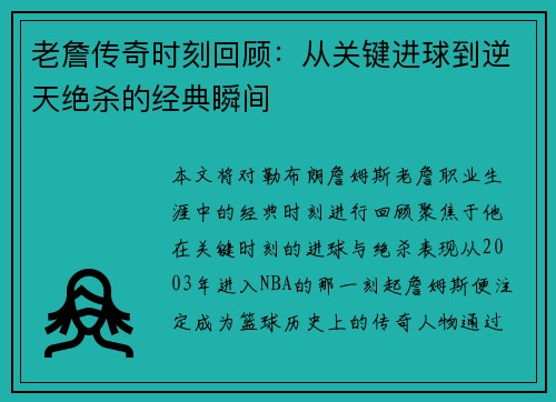 老詹传奇时刻回顾：从关键进球到逆天绝杀的经典瞬间