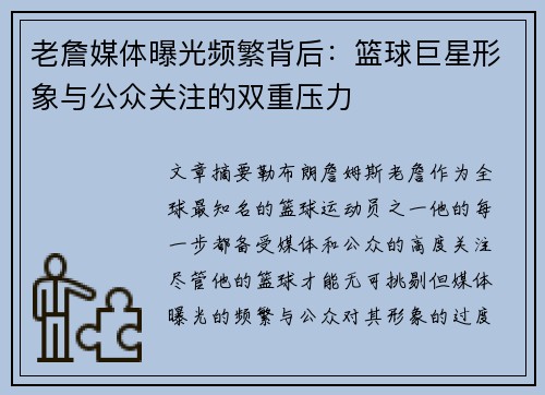 老詹媒体曝光频繁背后:篮球巨星形象与公众关注的双重压力 老詹媒体曝光频繁背后:篮球巨星形象与公众关注的双重压力