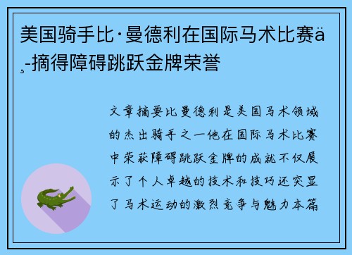 美国骑手比·曼德利在国际马术比赛中摘得障碍跳跃金牌荣誉 美国骑手比·曼德利在国际马术比赛中摘得障碍跳跃金牌荣誉