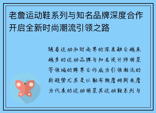 老詹运动鞋系列与知名品牌深度合作开启全新时尚潮流引领之路