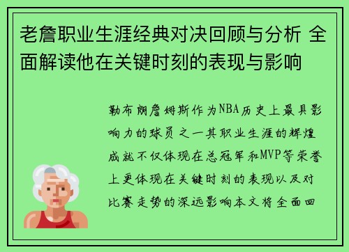 老詹职业生涯经典对决回顾与分析 全面解读他在关键时刻的表现与影响 老詹职业生涯经典对决回顾与分析 全面解读他在关键时刻的表现与影响