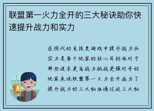 联盟第一火力全开的三大秘诀助你快速提升战力和实力