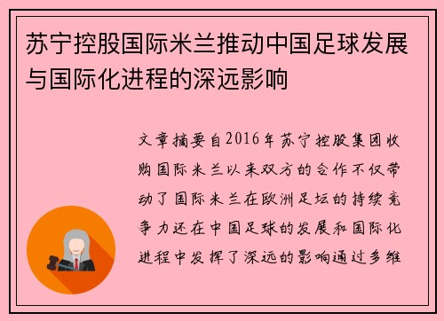 苏宁控股国际米兰推动中国足球发展与国际化进程的深远影响 苏宁控股国际米兰推动中国足球发展与国际化进程的深远影响