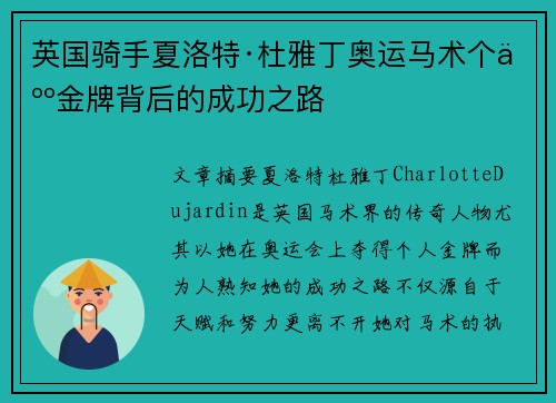 英国骑手夏洛特·杜雅丁奥运马术个人金牌背后的成功之路