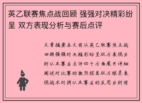 英乙联赛焦点战回顾 强强对决精彩纷呈 双方表现分析与赛后点评