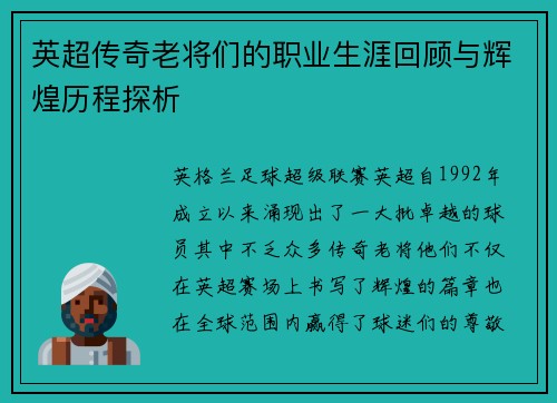 英超传奇老将们的职业生涯回顾与辉煌历程探析 英超传奇老将们的职业生涯回顾与辉煌历程探析