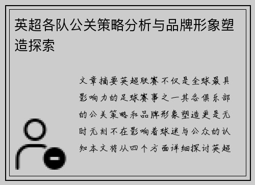 英超各队公关策略分析与品牌形象塑造探索